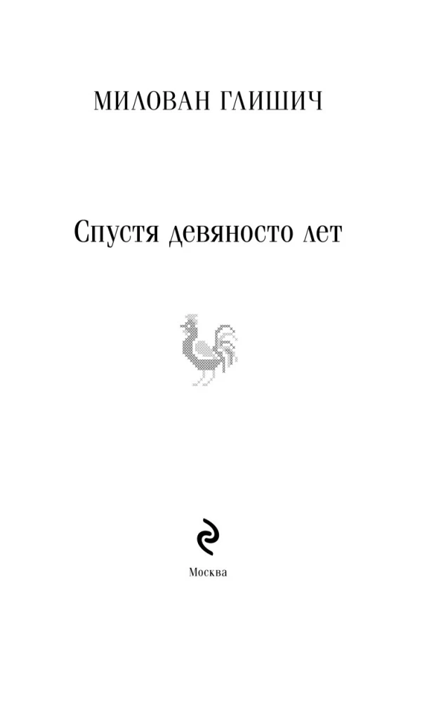 Спустя девяносто лет